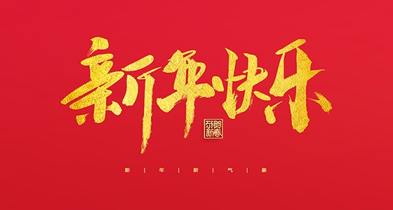 Bevictor韦德祝各人2022新年快乐！